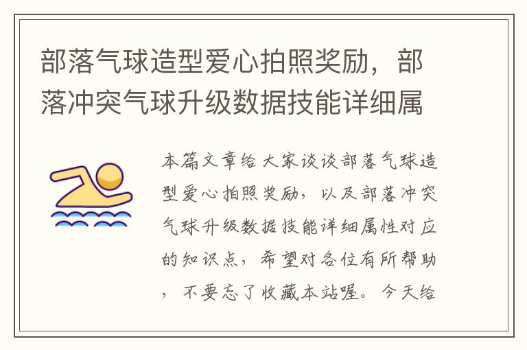 部落气球造型爱心拍照奖励，部落冲突气球升级数据技能详细属性