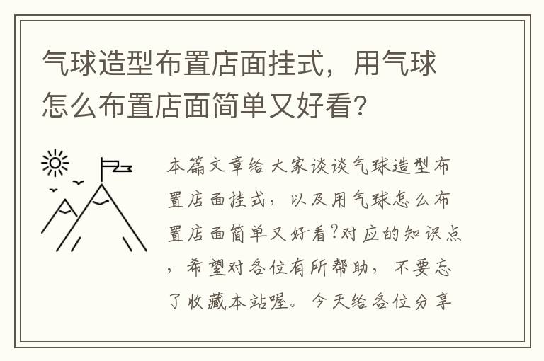 气球造型布置店面挂式，用气球怎么布置店面简单又好看?