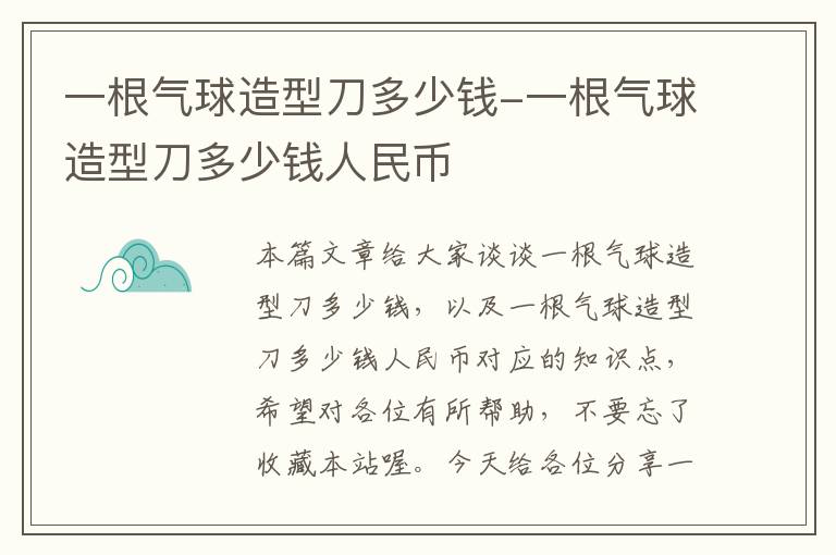 一根气球造型刀多少钱-一根气球造型刀多少钱人民币