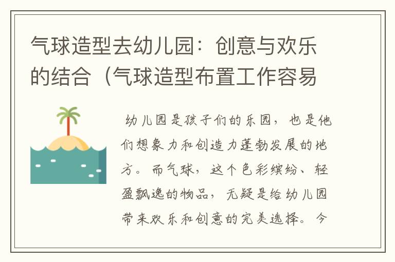 气球造型去幼儿园：创意与欢乐的结合（气球造型布置工作容易找吗）