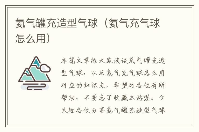 氦气罐充造型气球（氦气充气球怎么用）