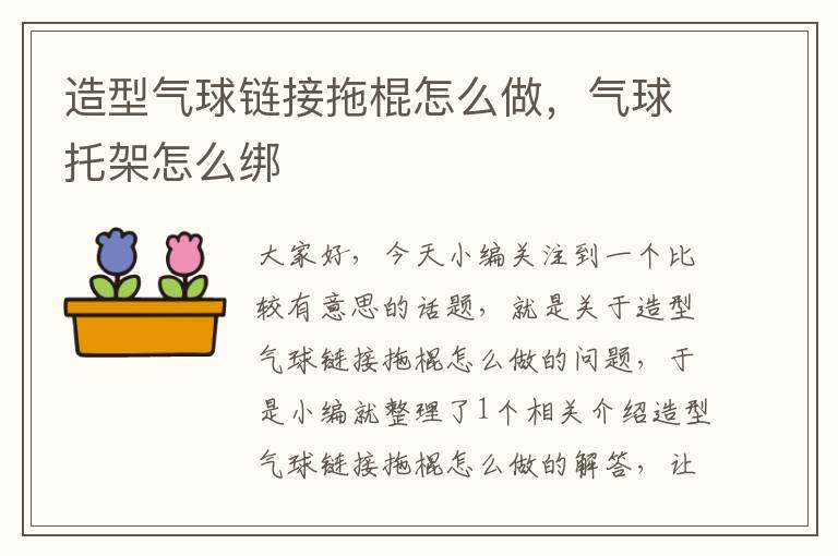 造型气球链接拖棍怎么做，气球托架怎么绑