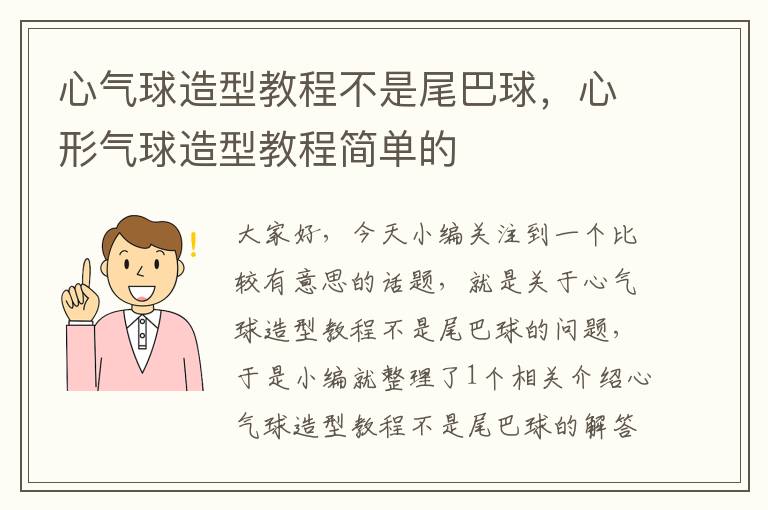 心气球造型教程不是尾巴球，心形气球造型教程简单的