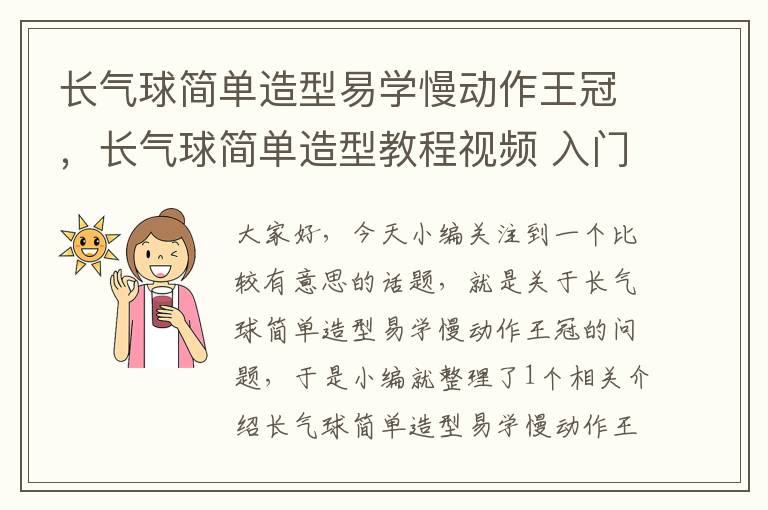 长气球简单造型易学慢动作王冠，长气球简单造型教程视频 入门