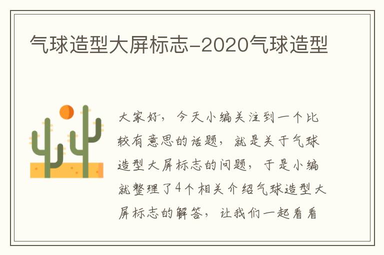 气球造型大屏标志-2020气球造型