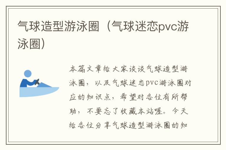 气球造型游泳圈（气球迷恋pvc游泳圈）