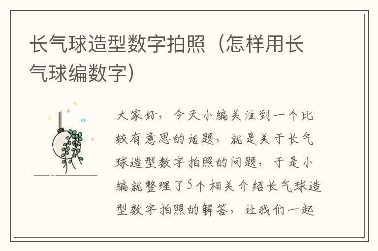 长气球造型数字拍照（怎样用长气球编数字）