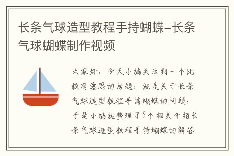 长条气球造型教程手持蝴蝶-长条气球蝴蝶制作视频