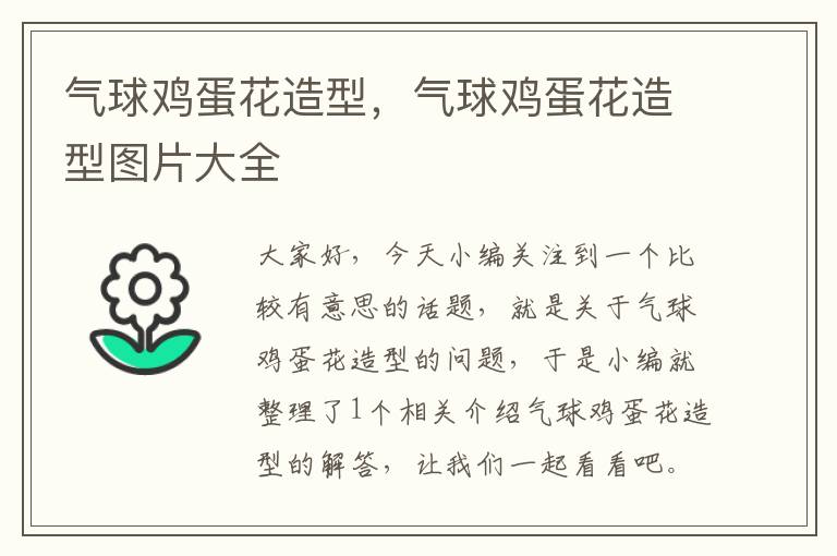 气球鸡蛋花造型，气球鸡蛋花造型图片大全