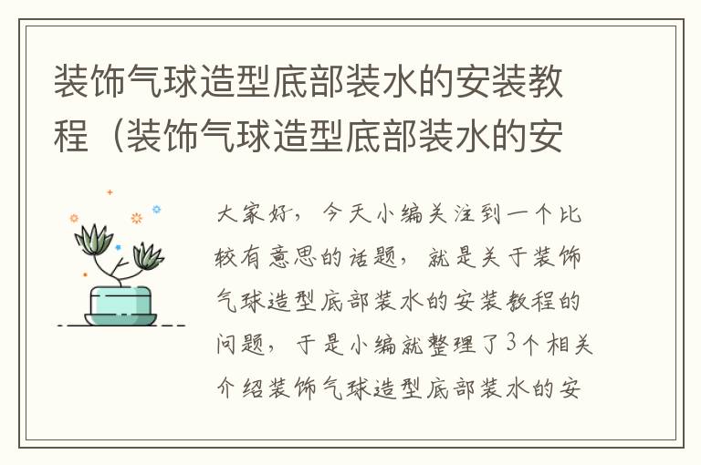 装饰气球造型底部装水的安装教程（装饰气球造型底部装水的安装教程图片）