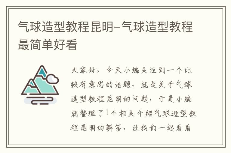 气球造型教程昆明-气球造型教程最简单好看