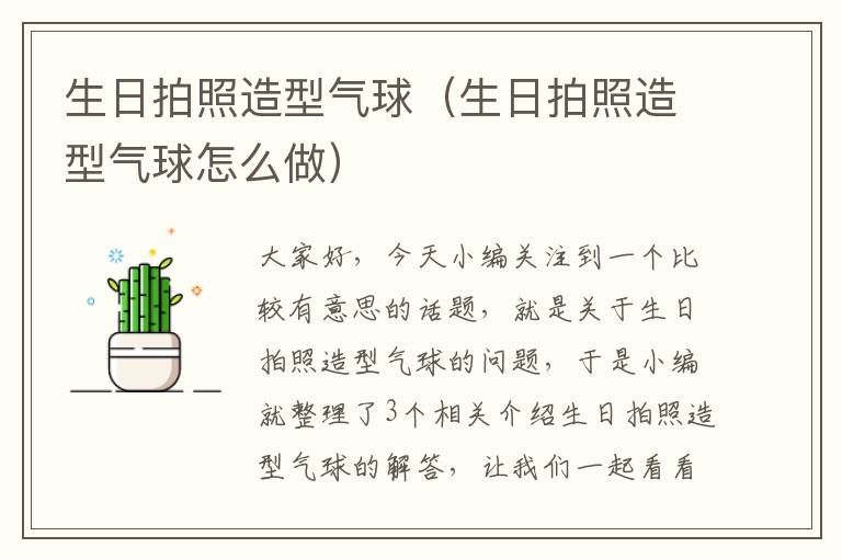 生日拍照造型气球（生日拍照造型气球怎么做）