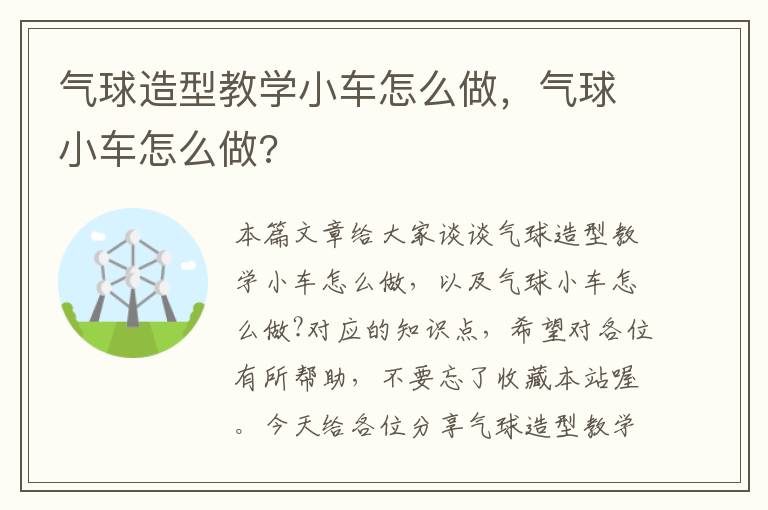 气球造型教学小车怎么做，气球小车怎么做?