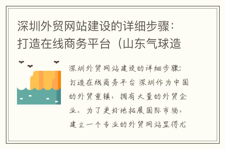 深圳外贸网站建设的详细步骤：打造在线商务平台（山东气球造型培训班）