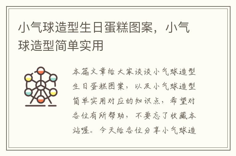 小气球造型生日蛋糕图案，小气球造型简单实用