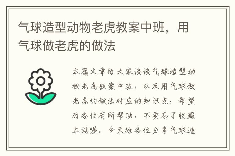 气球造型动物老虎教案中班，用气球做老虎的做法