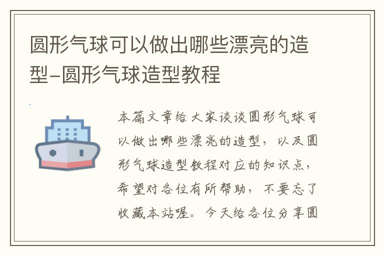 圆形气球可以做出哪些漂亮的造型-圆形气球造型教程