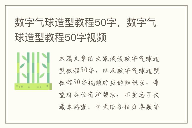 数字气球造型教程50字，数字气球造型教程50字视频