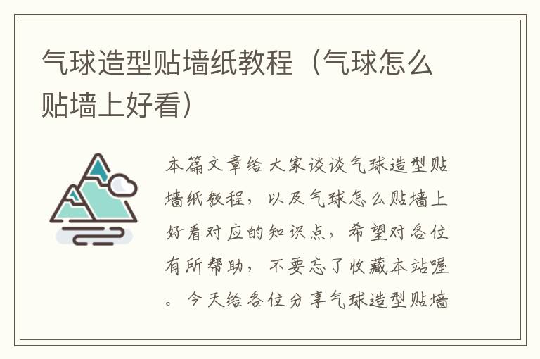 气球造型贴墙纸教程（气球怎么贴墙上好看）