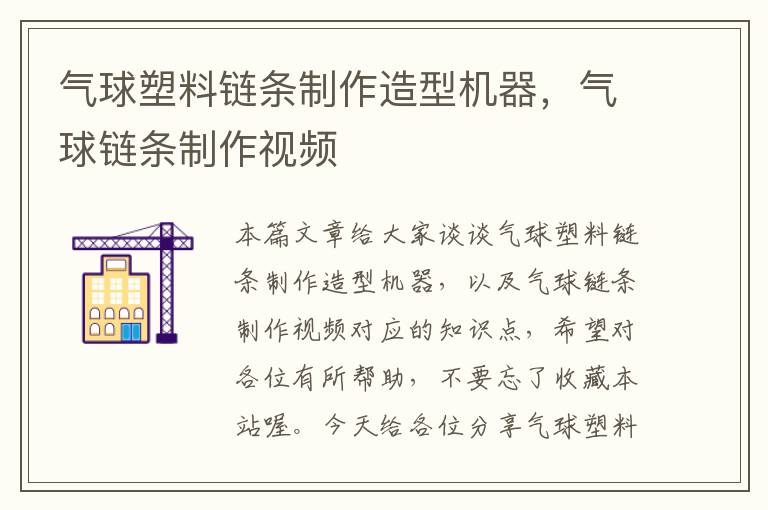 气球塑料链条制作造型机器，气球链条制作视频