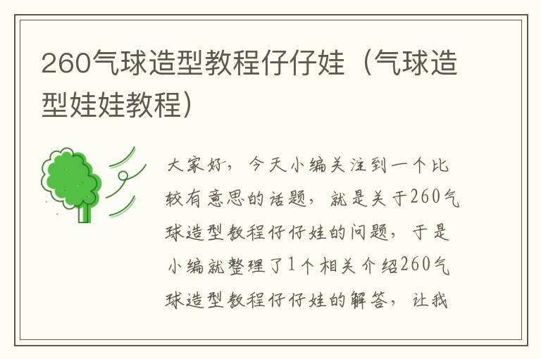 260气球造型教程仔仔娃（气球造型娃娃教程）