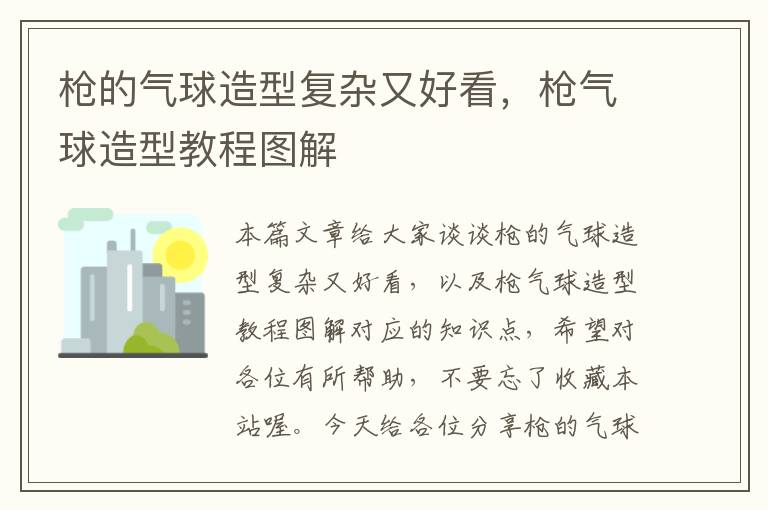 枪的气球造型复杂又好看，枪气球造型教程图解