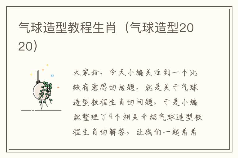 气球造型教程生肖（气球造型2020）