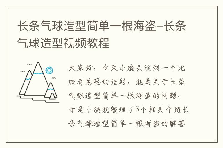 长条气球造型简单一根海盗-长条气球造型视频教程