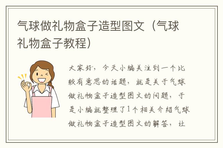 气球做礼物盒子造型图文（气球礼物盒子教程）