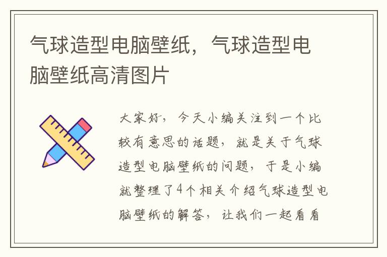 气球造型电脑壁纸，气球造型电脑壁纸高清图片