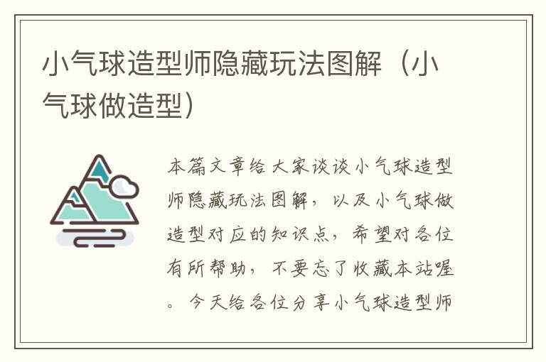 小气球造型师隐藏玩法图解（小气球做造型）