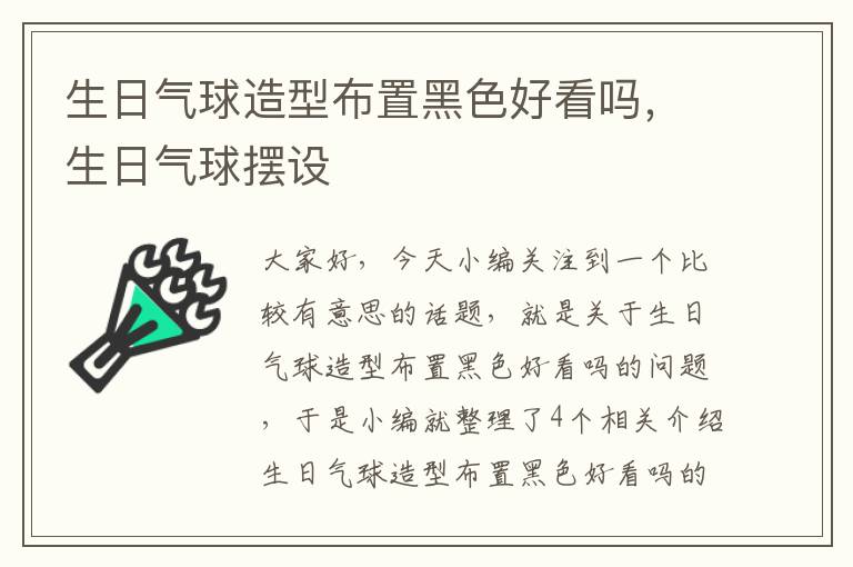 生日气球造型布置黑色好看吗，生日气球摆设