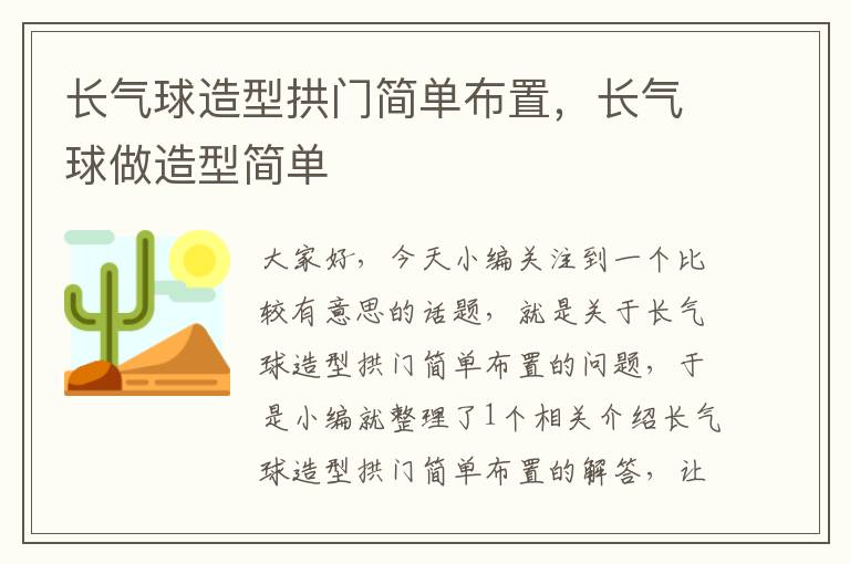 长气球造型拱门简单布置，长气球做造型简单