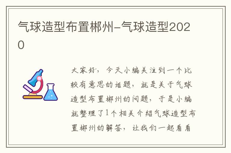 气球造型布置郴州-气球造型2020