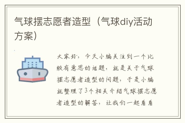 气球摆志愿者造型（气球diy活动方案）