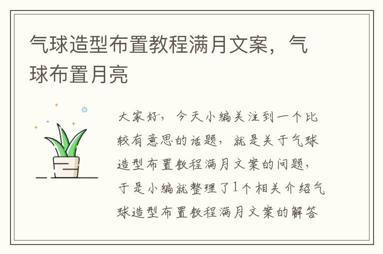 气球造型布置教程满月文案，气球布置月亮