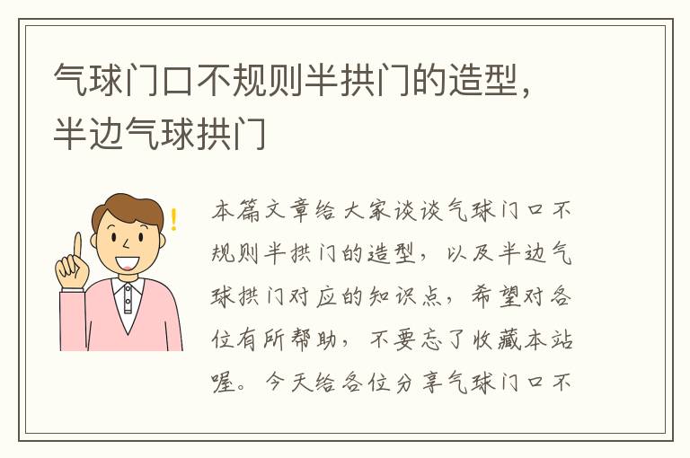 气球门口不规则半拱门的造型，半边气球拱门