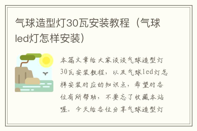 气球造型灯30瓦安装教程（气球led灯怎样安装）