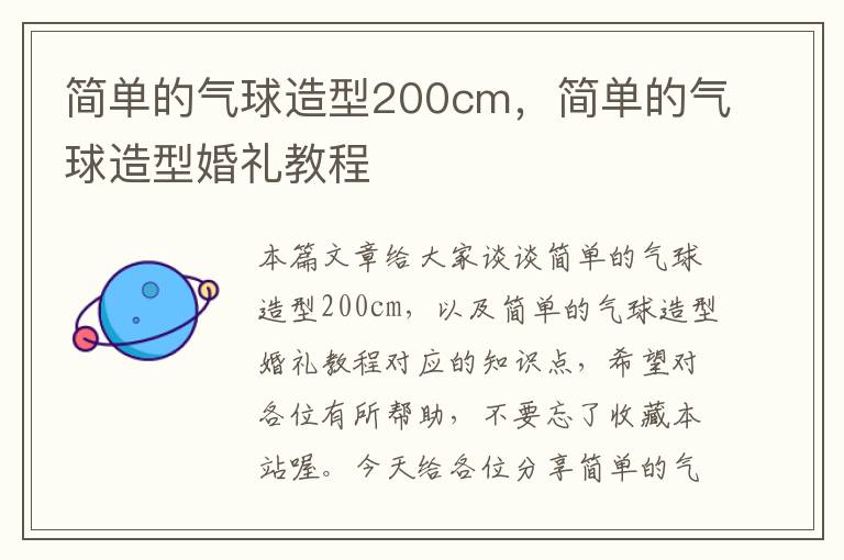 简单的气球造型200cm，简单的气球造型婚礼教程