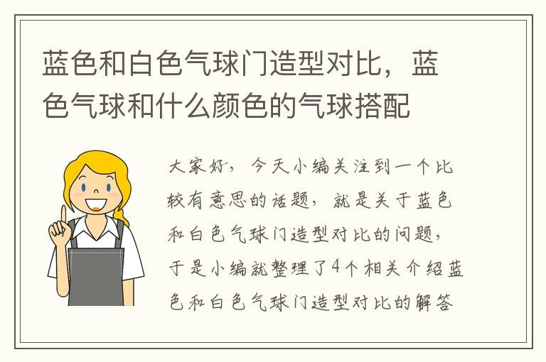 蓝色和白色气球门造型对比，蓝色气球和什么颜色的气球搭配