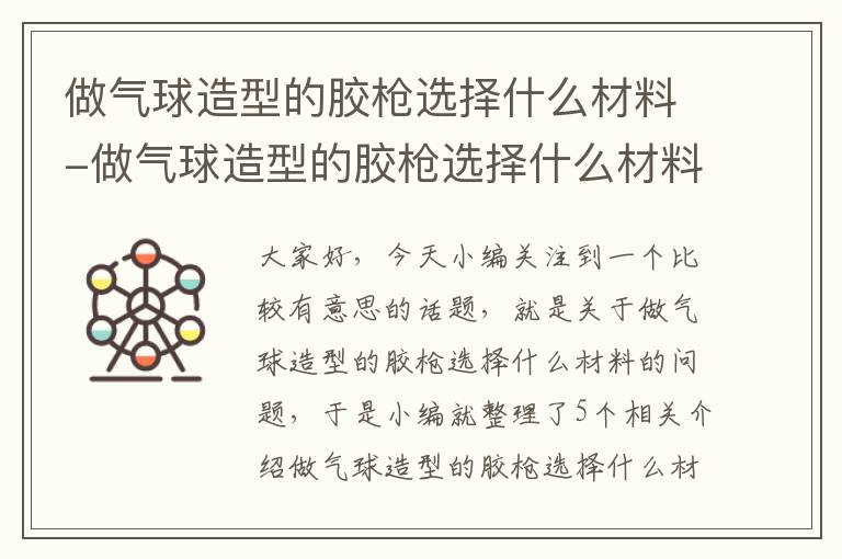 做气球造型的胶枪选择什么材料-做气球造型的胶枪选择什么材料好