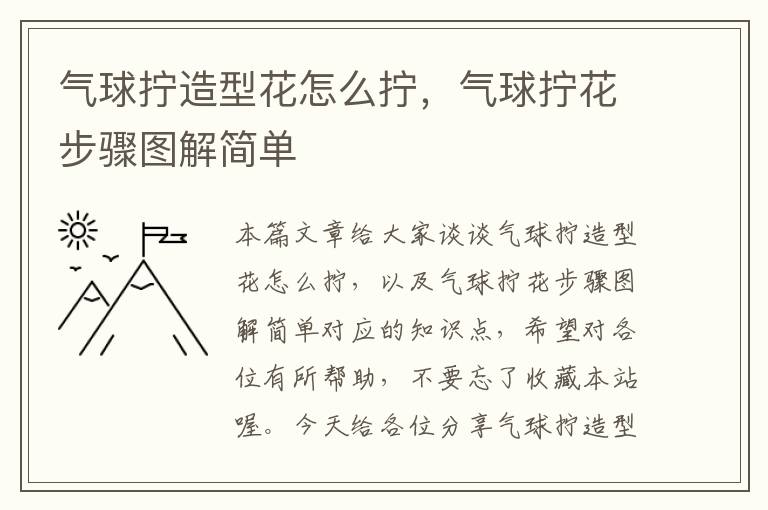 气球拧造型花怎么拧，气球拧花步骤图解简单