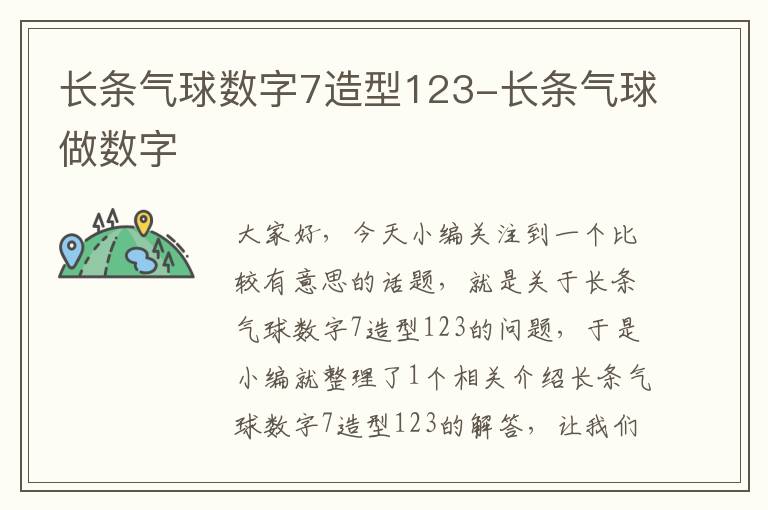 长条气球数字7造型123-长条气球做数字