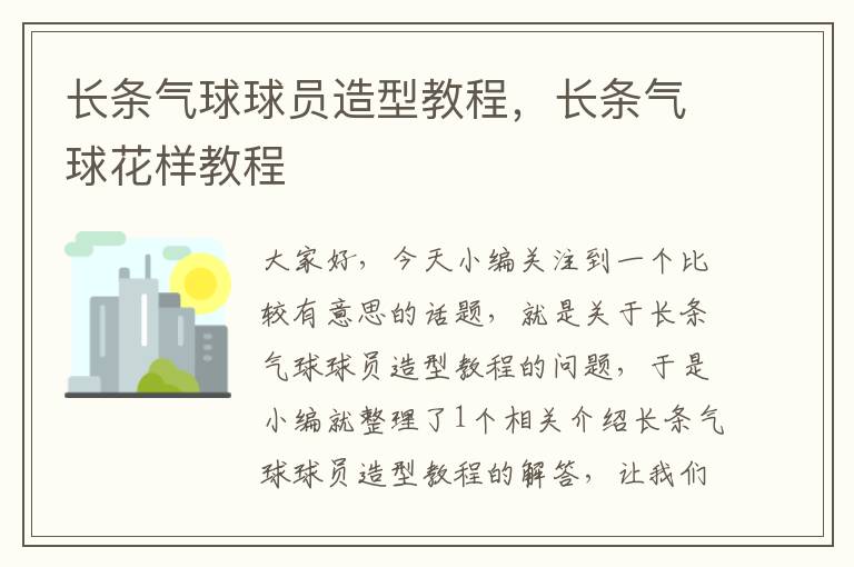 长条气球球员造型教程，长条气球花样教程