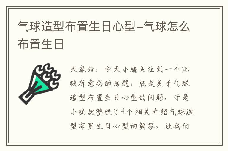 气球造型布置生日心型-气球怎么布置生日