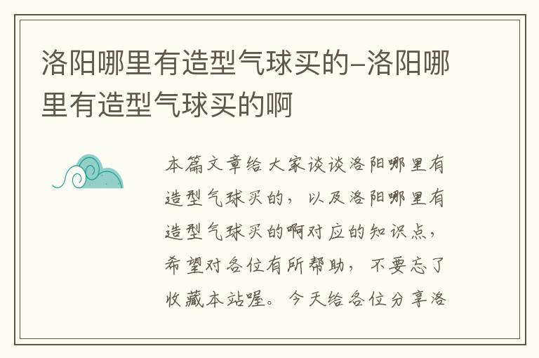 洛阳哪里有造型气球买的-洛阳哪里有造型气球买的啊