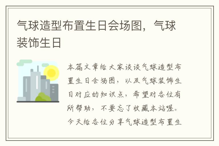 气球造型布置生日会场图，气球装饰生日