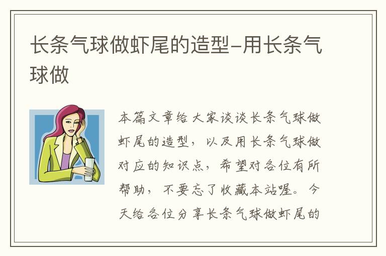 长条气球做虾尾的造型-用长条气球做