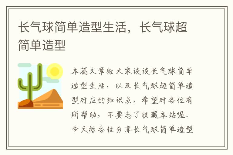 长气球简单造型生活，长气球超简单造型