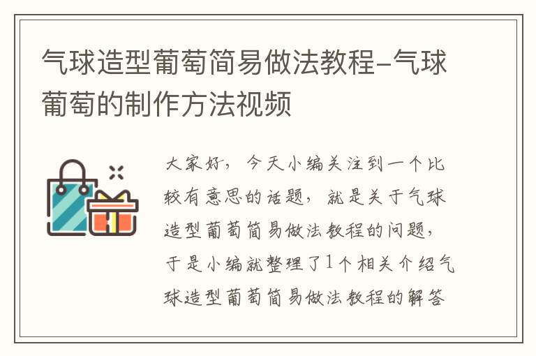 气球造型葡萄简易做法教程-气球葡萄的制作方法视频